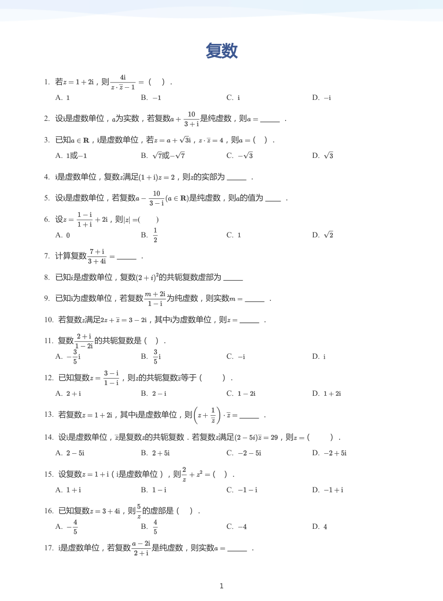 复数-练习（学生版）.pdf 第 1 页