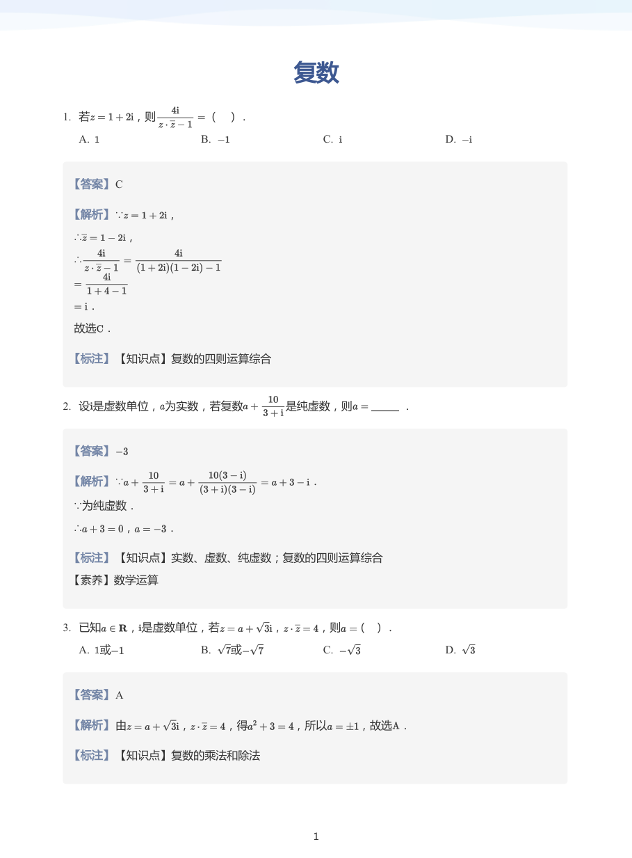 复数-练习（教师版）.pdf 第 1 页