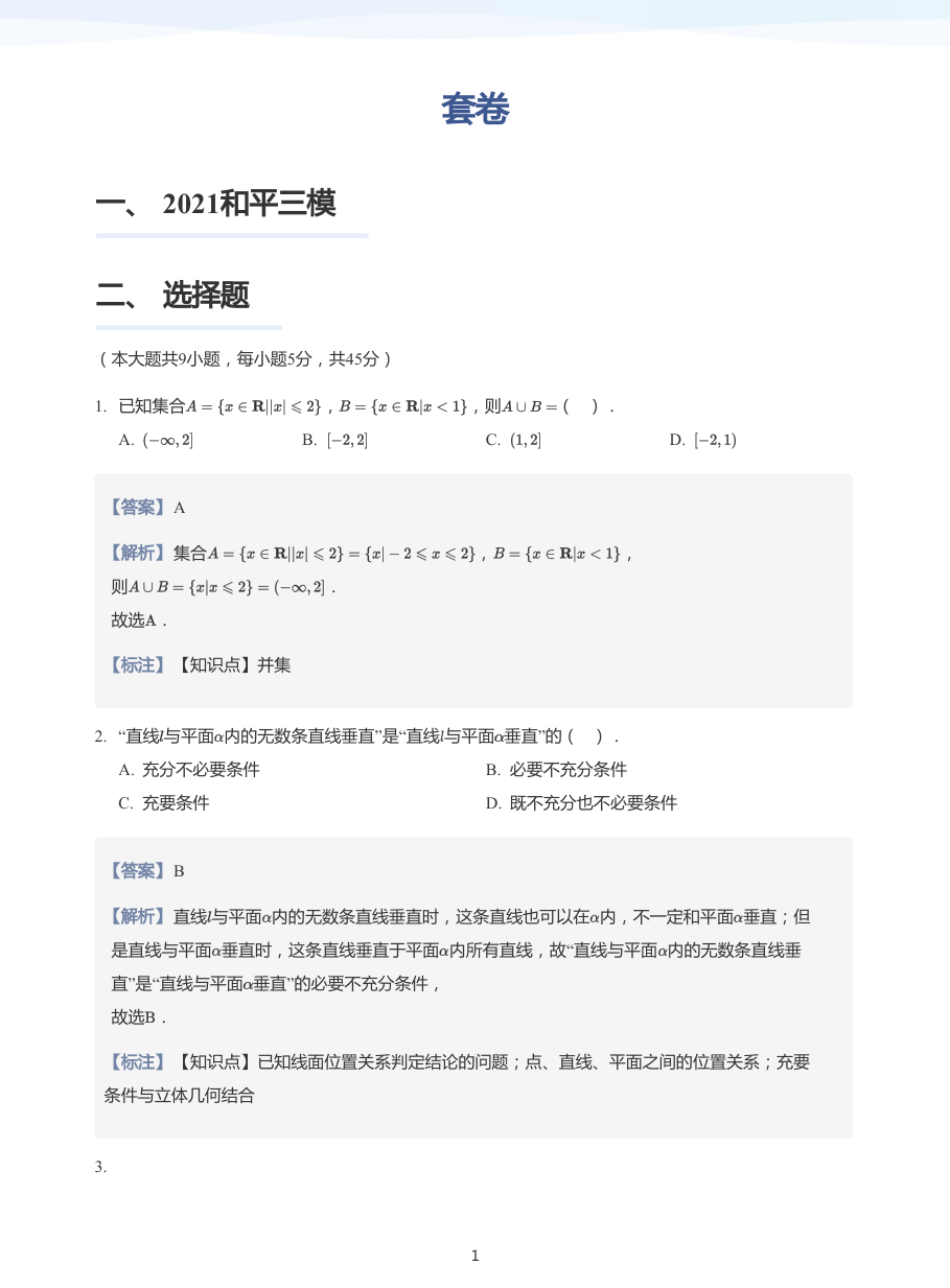 套卷-讲义（教师版）.pdf 第 1 页
