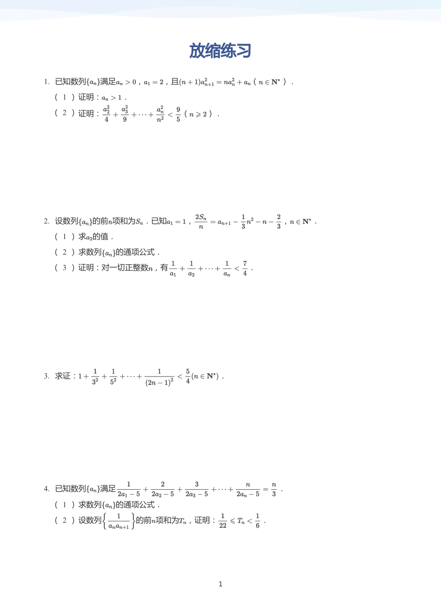 放缩练习-讲义（学生版）.pdf 第 1 页