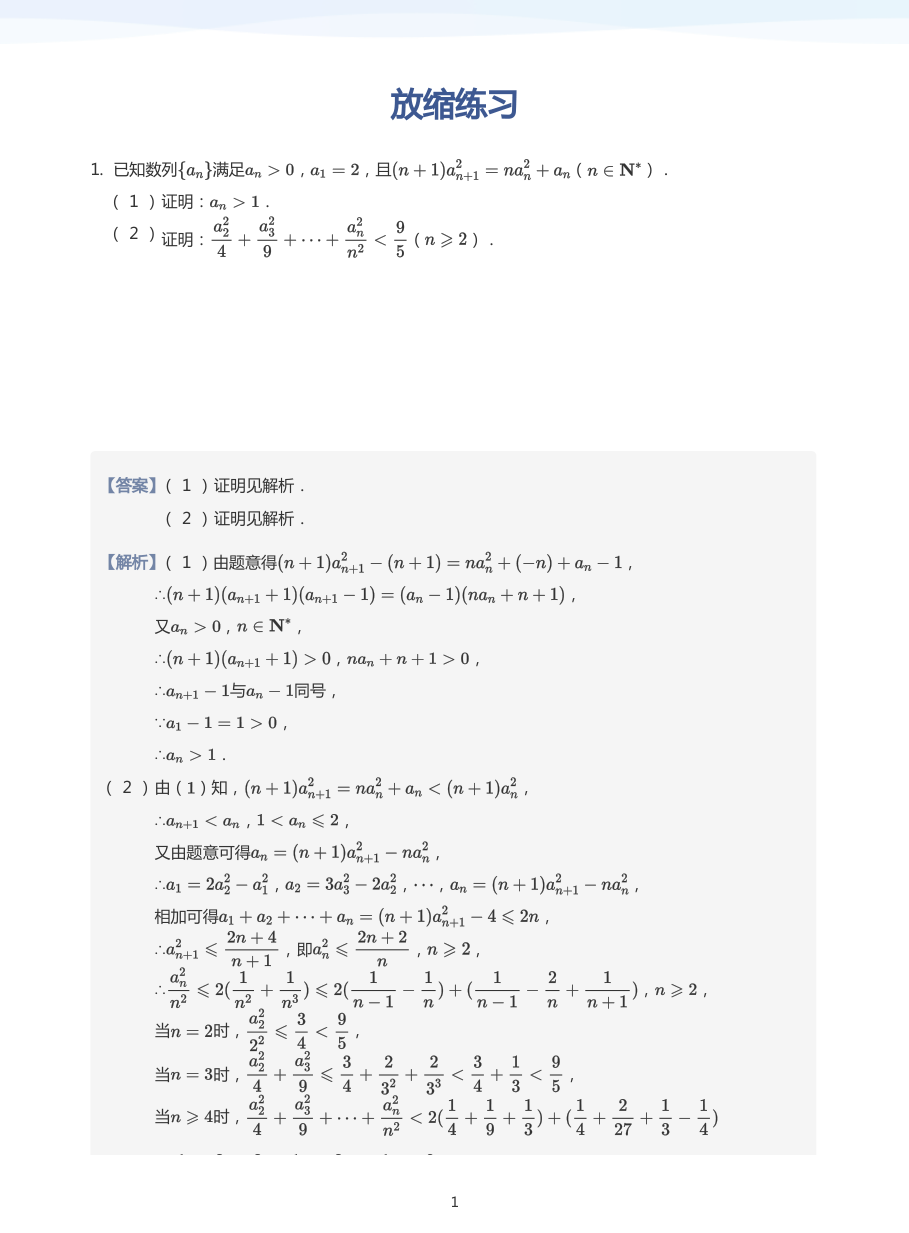 放缩练习-讲义（教师版）.pdf 第 1 页