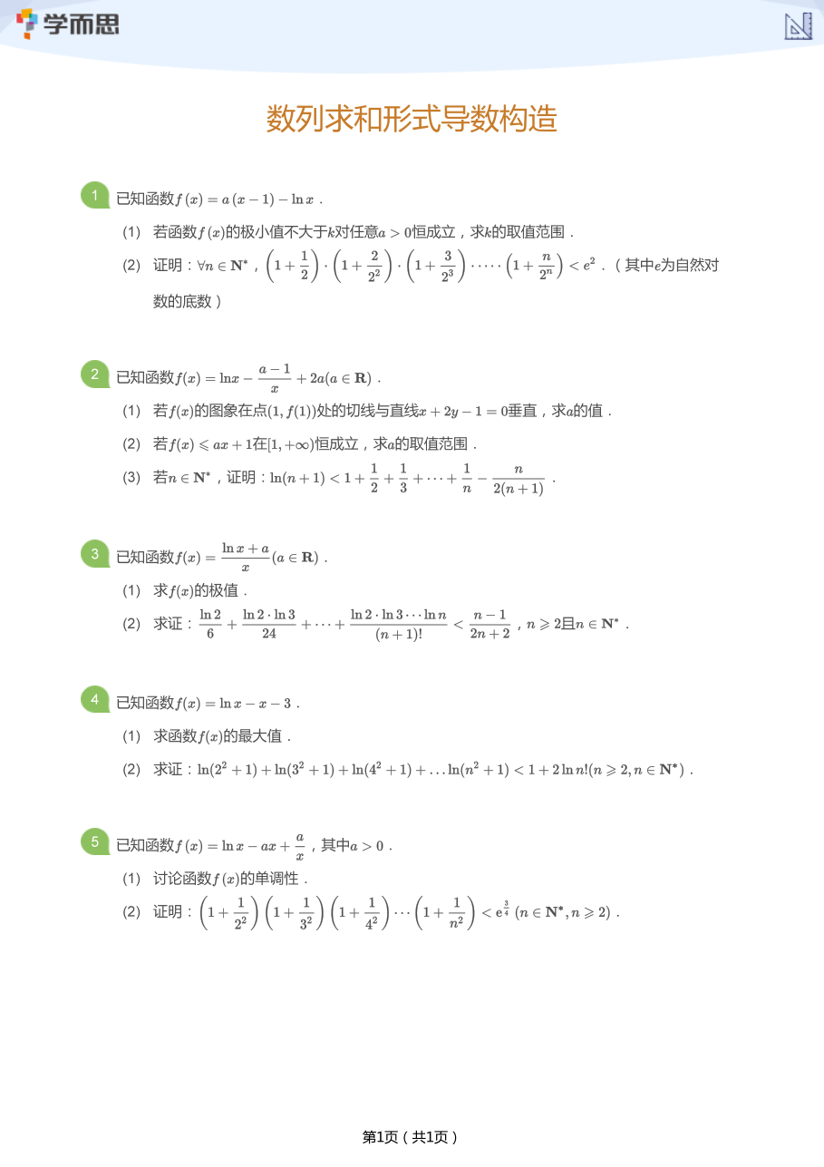 数列求和形式导数构造(学生版).pdf 第 1 页