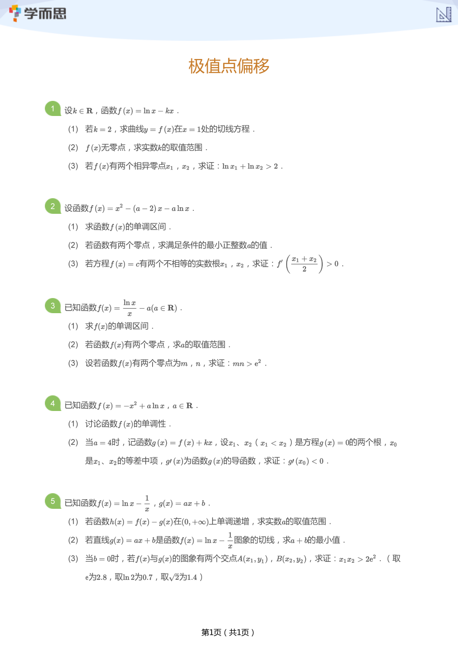 极值点偏移(学生版).pdf 第 1 页