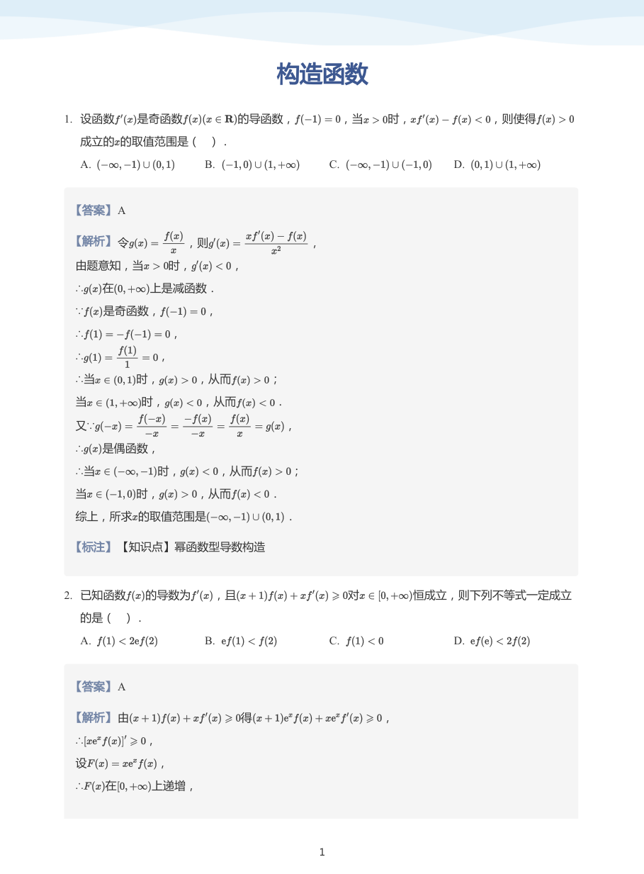 构造函数-讲义（教师版）.pdf 第 1 页
