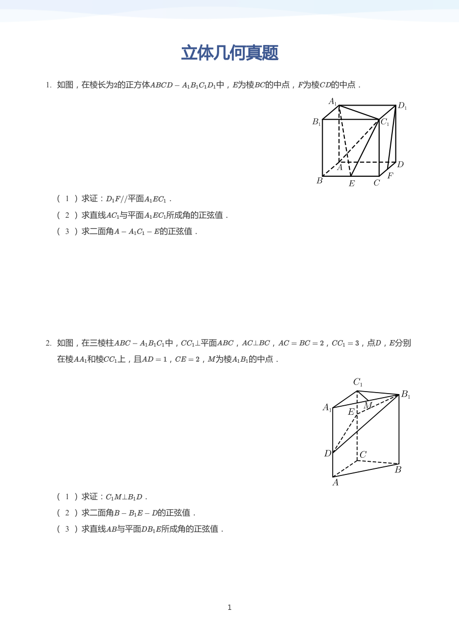 立体几何真题-讲义（学生版）.pdf 第 1 页