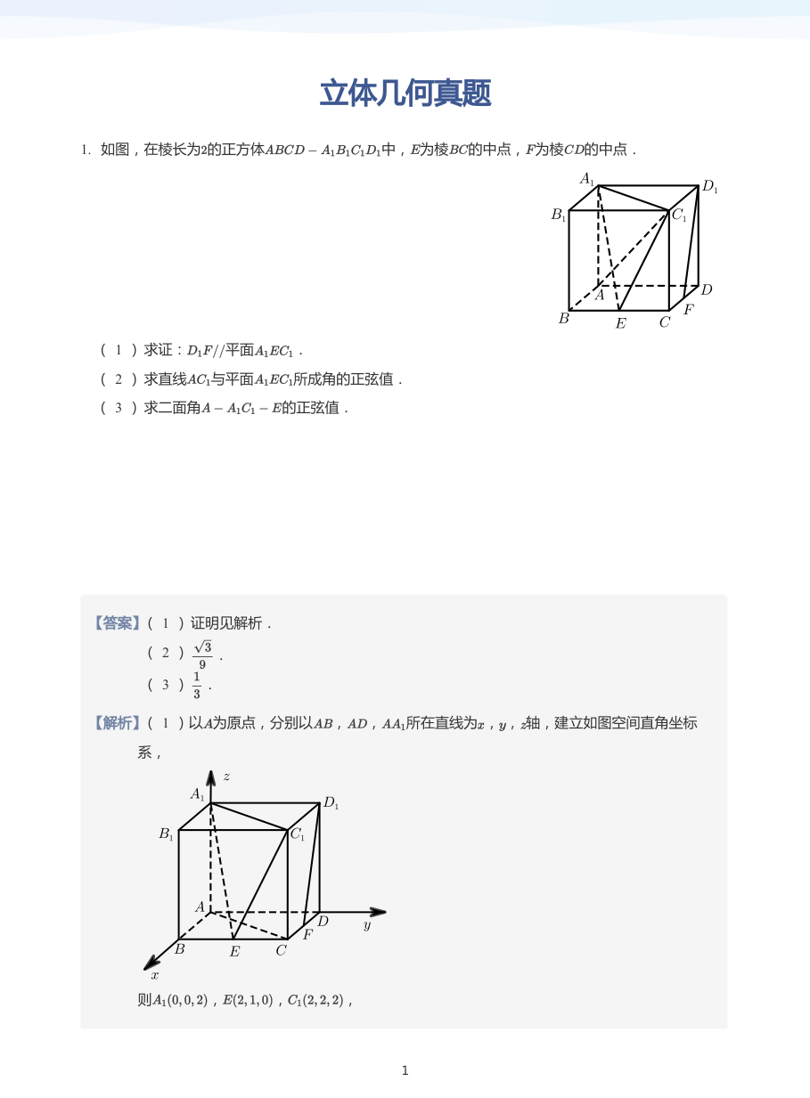 立体几何真题-讲义（教师版）.pdf 第 1 页