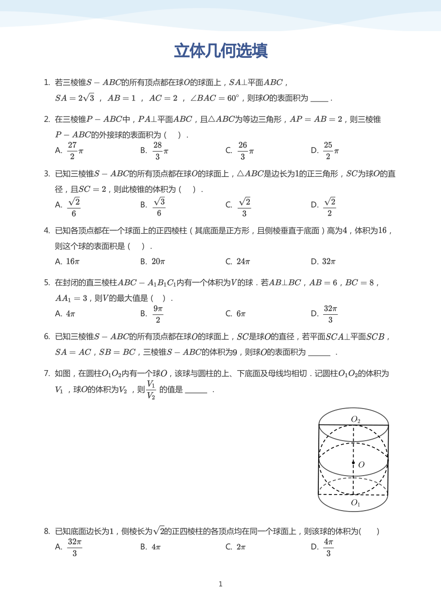 立体几何选填-讲义（学生版）.pdf 第 1 页