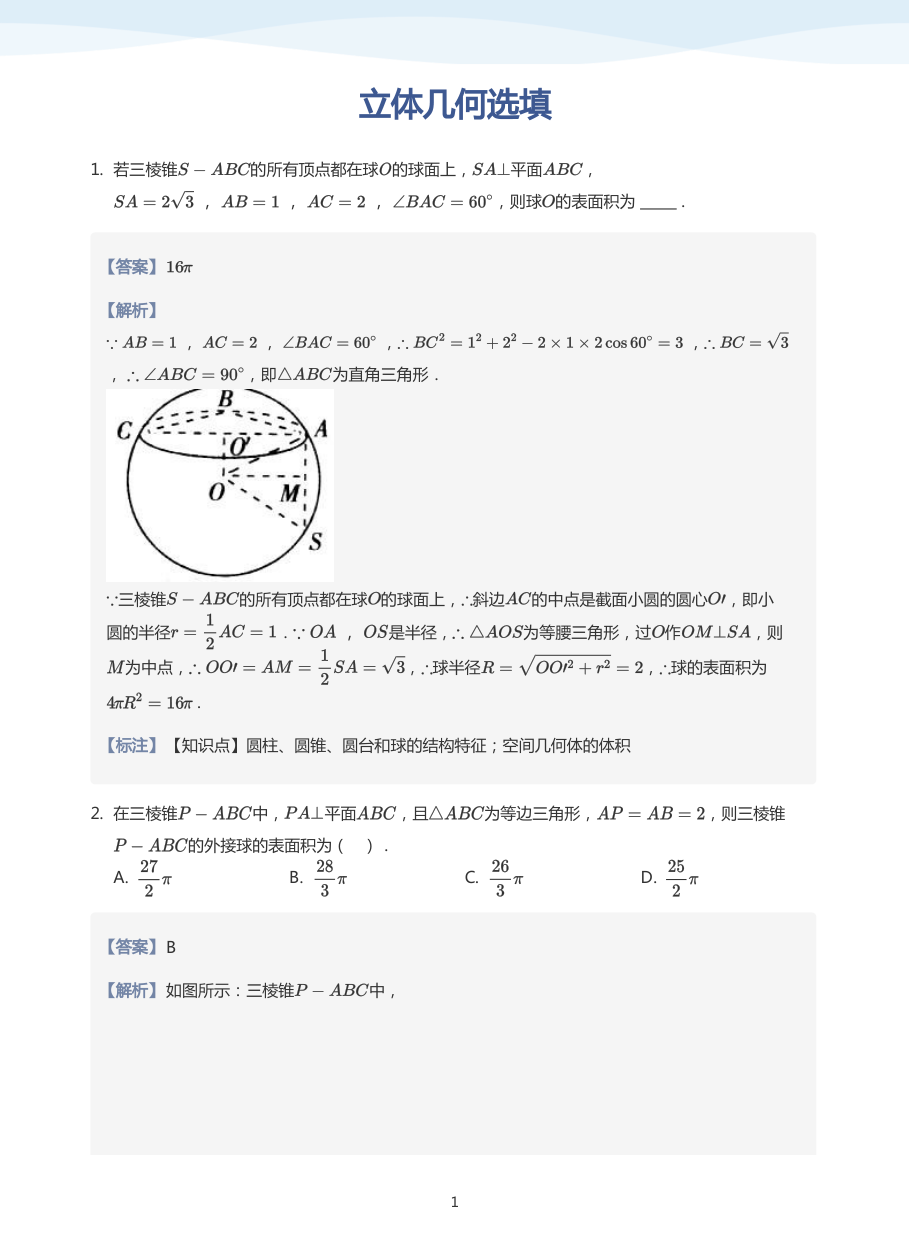 立体几何选填-讲义（教师版）.pdf 第 1 页