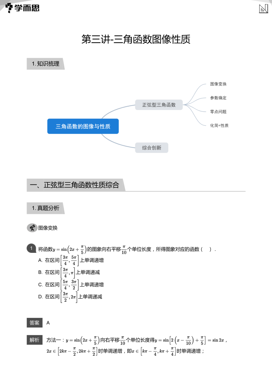 第三讲-三角函数图像性质(教师版).pdf 第 1 页