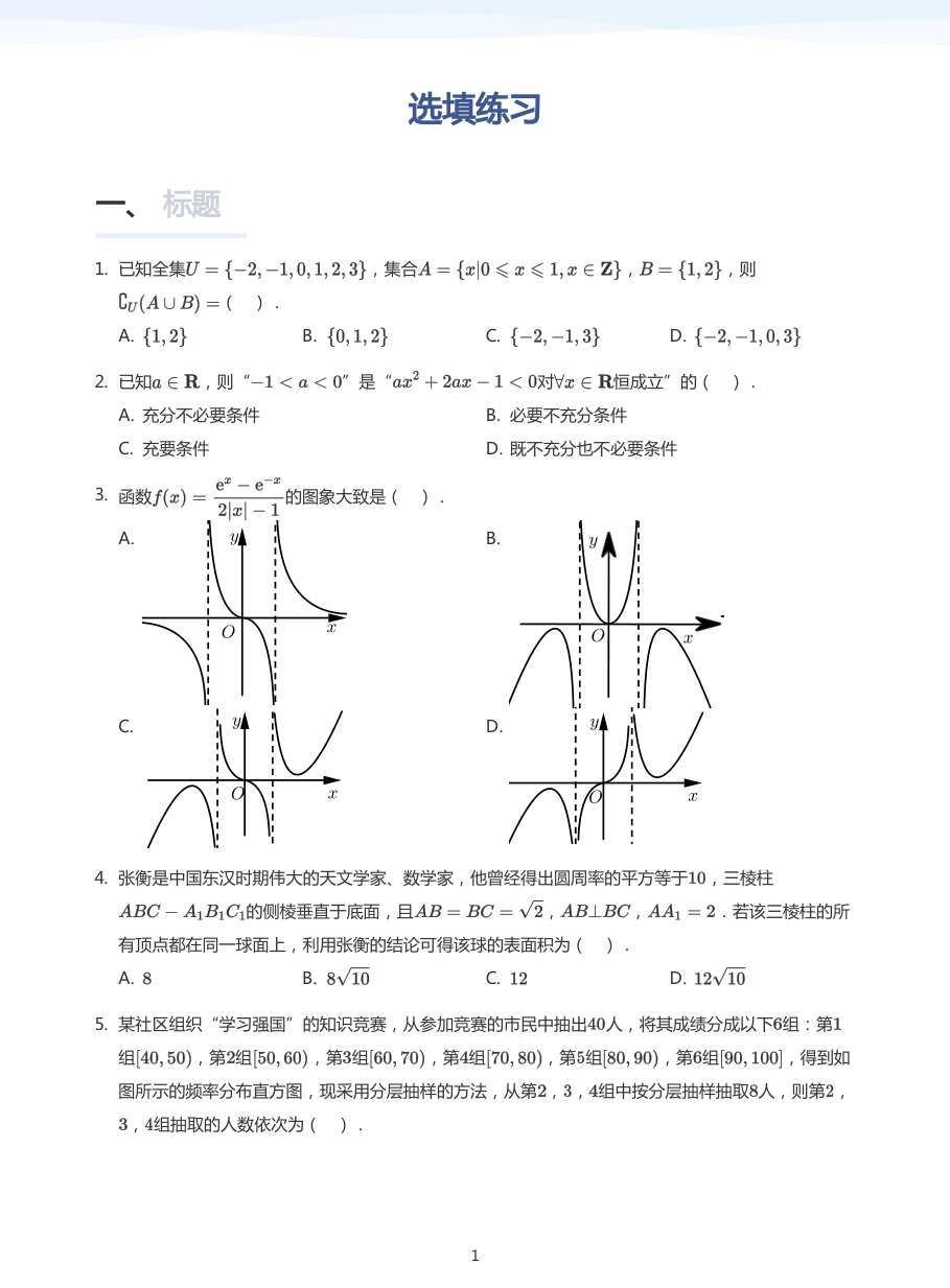 选填练习-练习（学生版）.pdf 第 1 页