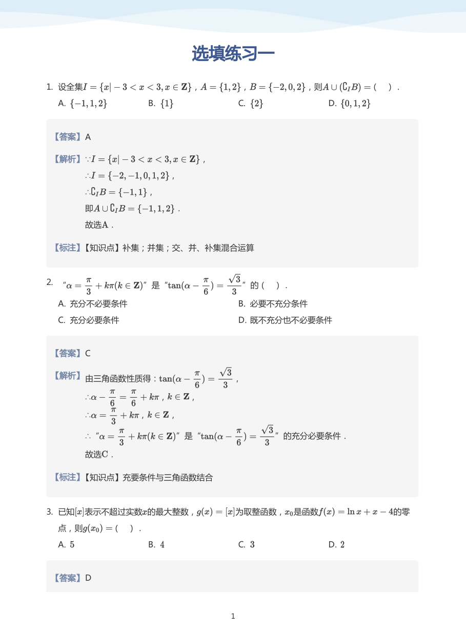 选填练习一-练习（教师版）.pdf 第 1 页