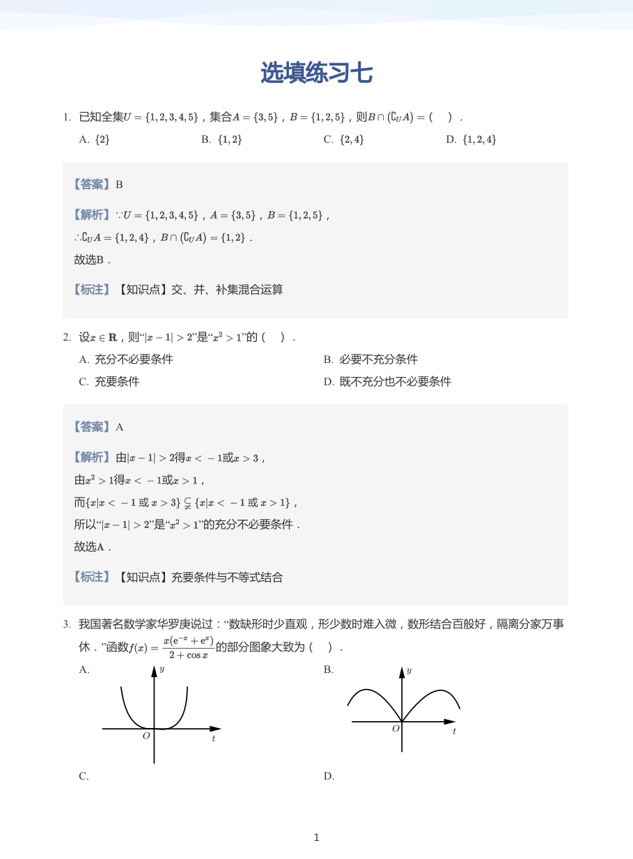 选填练习七-练习（教师版）.pdf 第 1 页