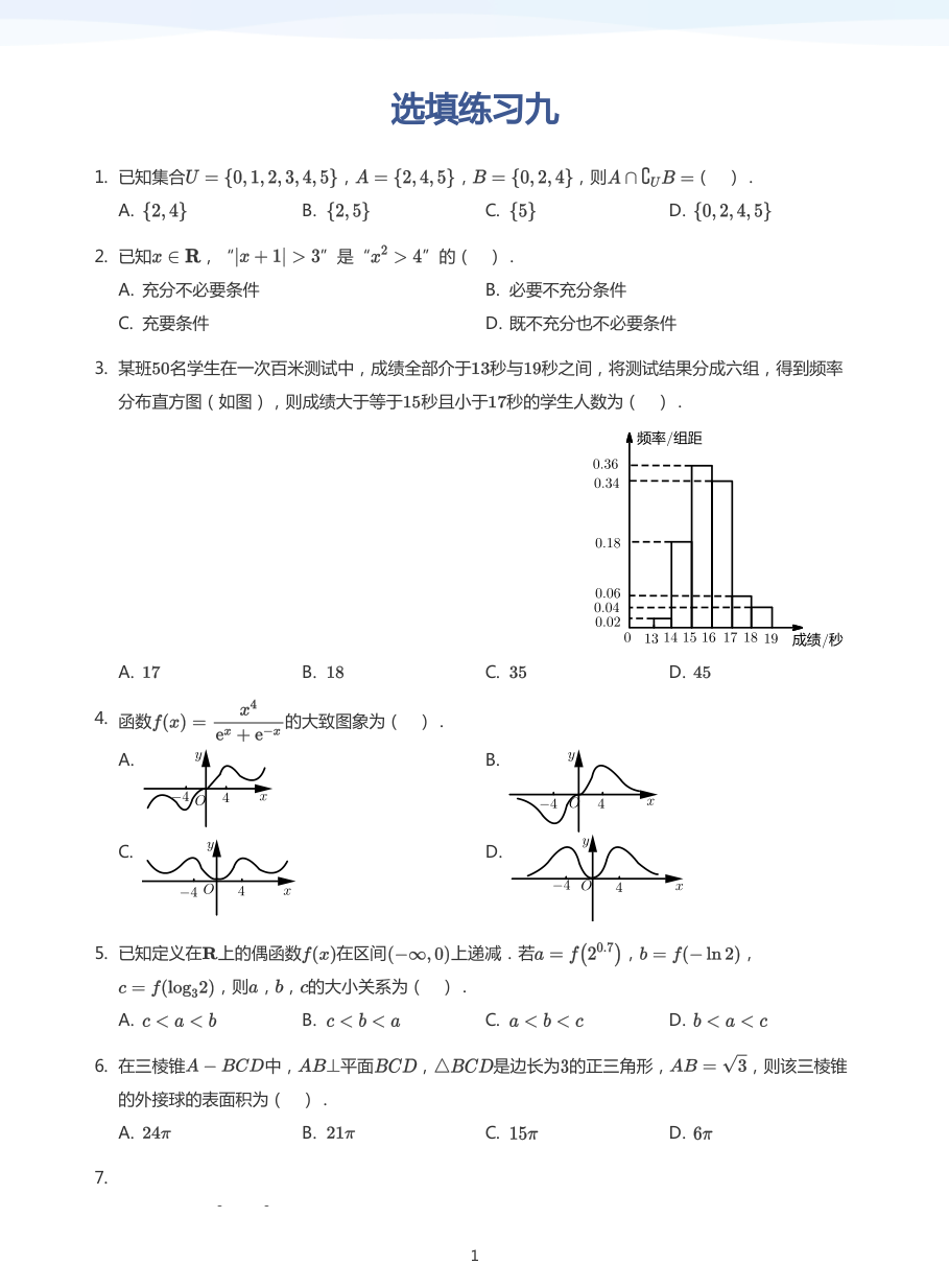 选填练习九-练习（学生版）.pdf 第 1 页
