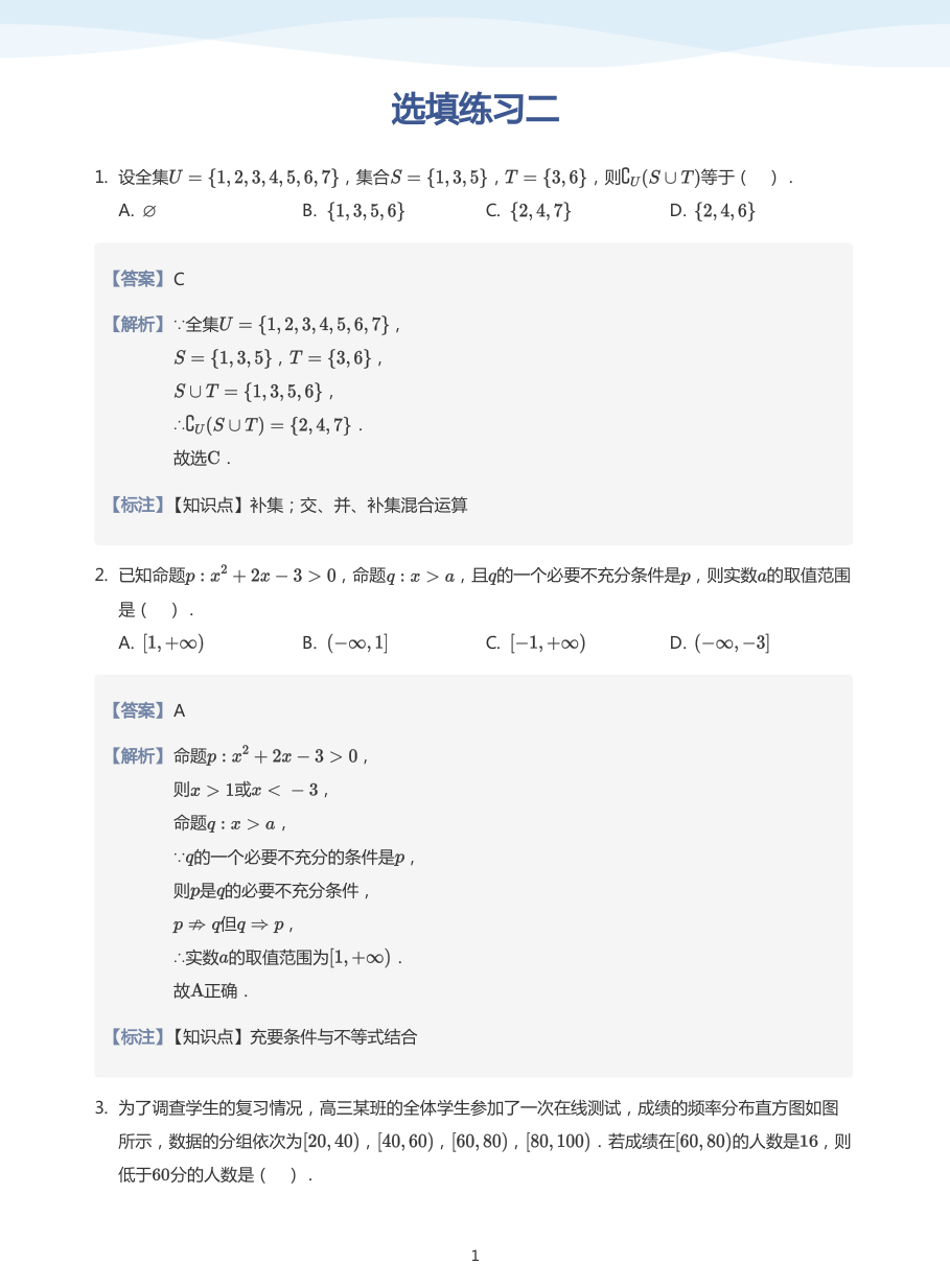 选填练习二-练习（教师版）.pdf 第 1 页