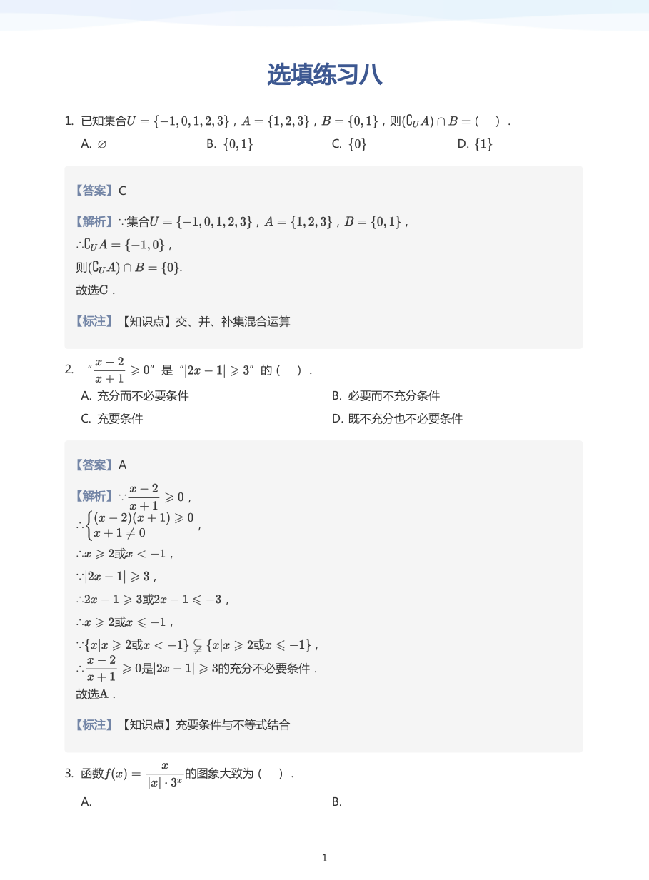 选填练习八-练习（教师版）.pdf 第 1 页