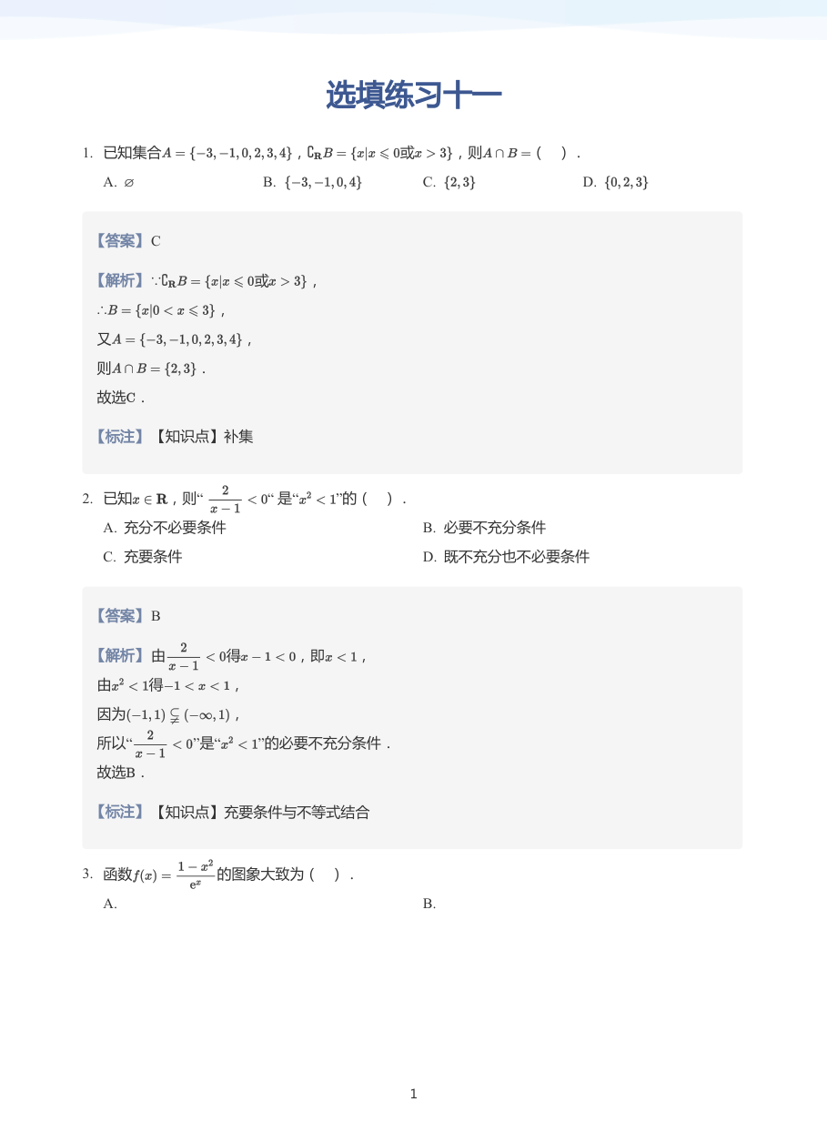 选填练习十一-练习（教师版）.pdf 第 1 页
