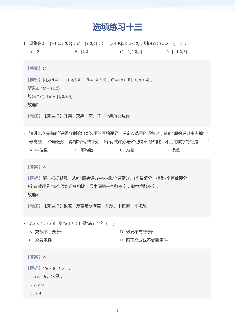 选填练习十三-练习（教师版）.pdf 第 1 页