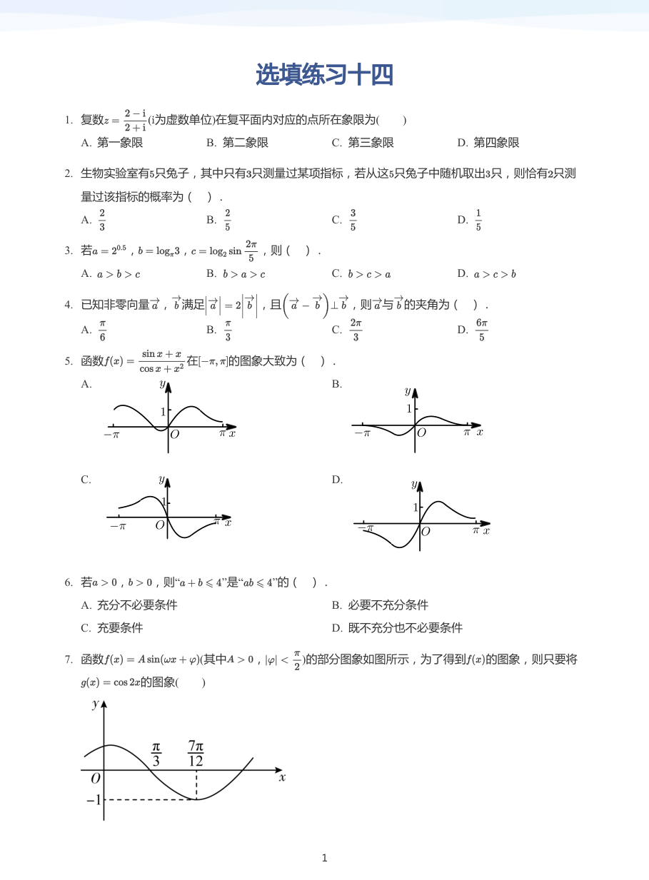 选填练习十四-练习（学生版）.pdf 第 1 页