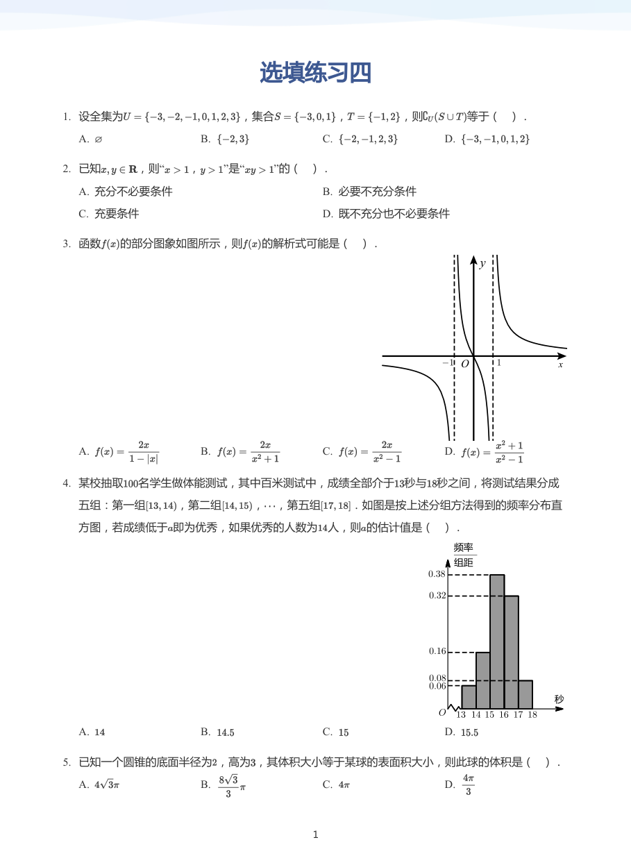 选填练习四-练习（学生版）.pdf 第 1 页