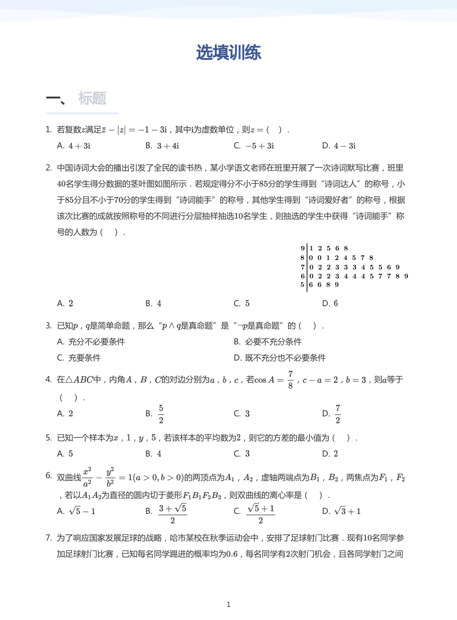 选填训练-练习（学生版）.pdf 第 1 页
