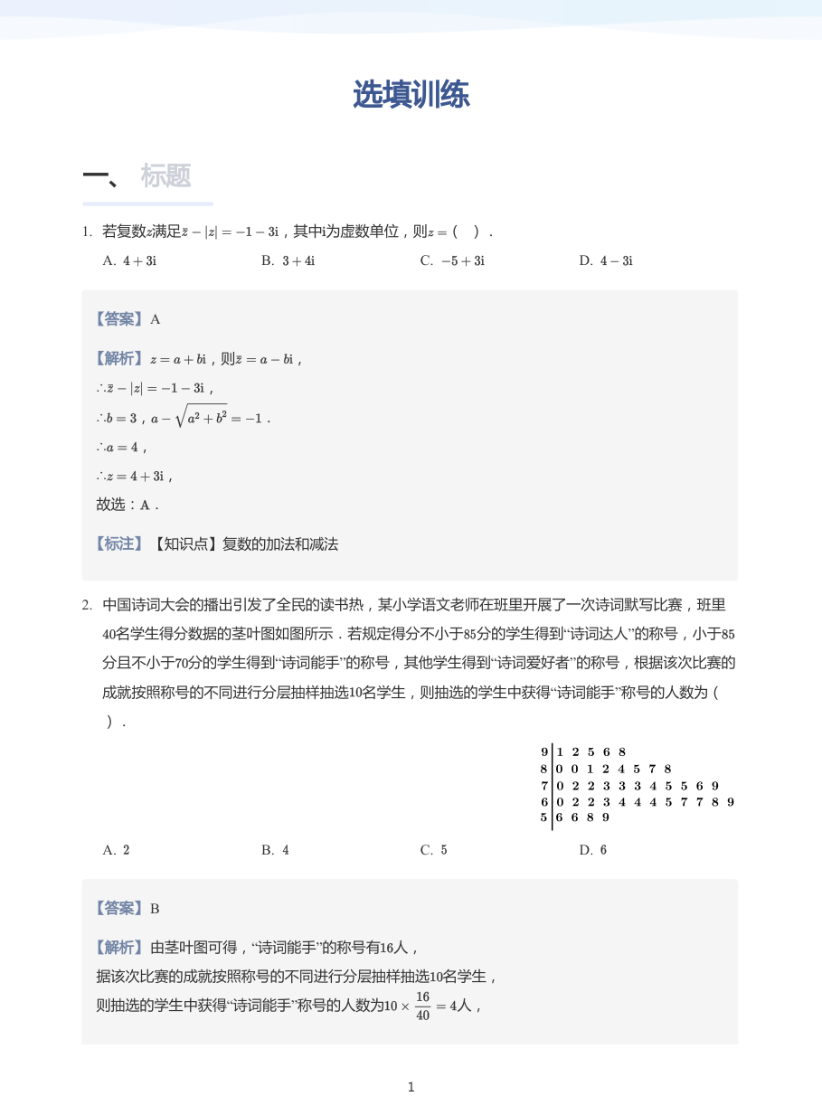 选填训练-练习（教师版）.pdf 第 1 页