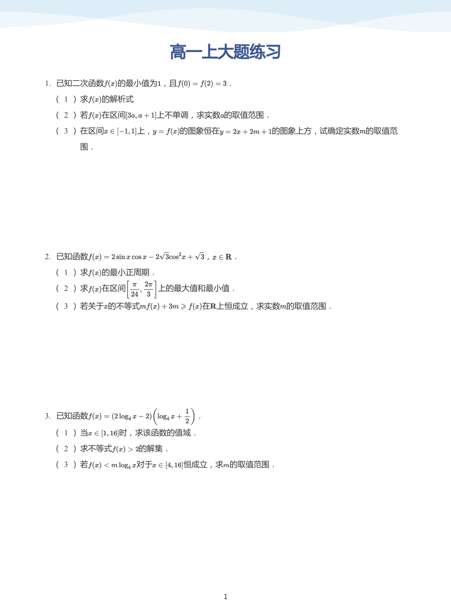 高一上大题练习-讲义（学生版）.pdf 第 1 页