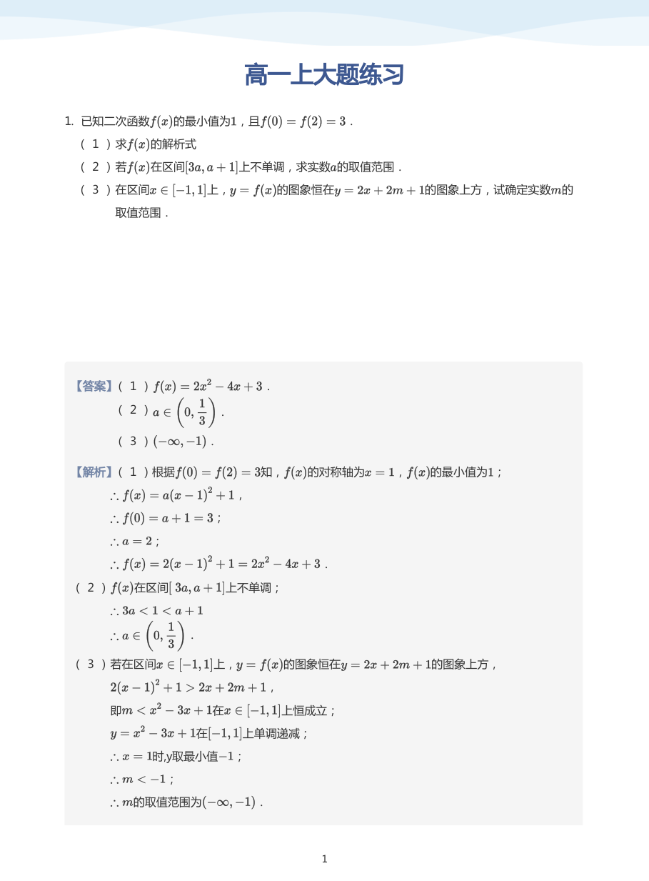 高一上大题练习-讲义（教师版）.pdf 第 1 页