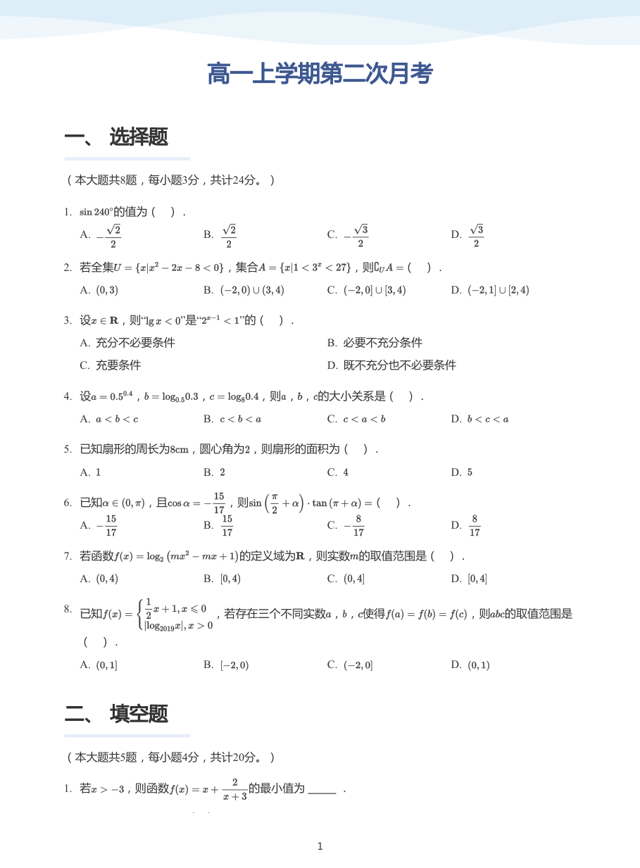 高一上学期第二次月考-练习（学生版）.pdf 第 1 页