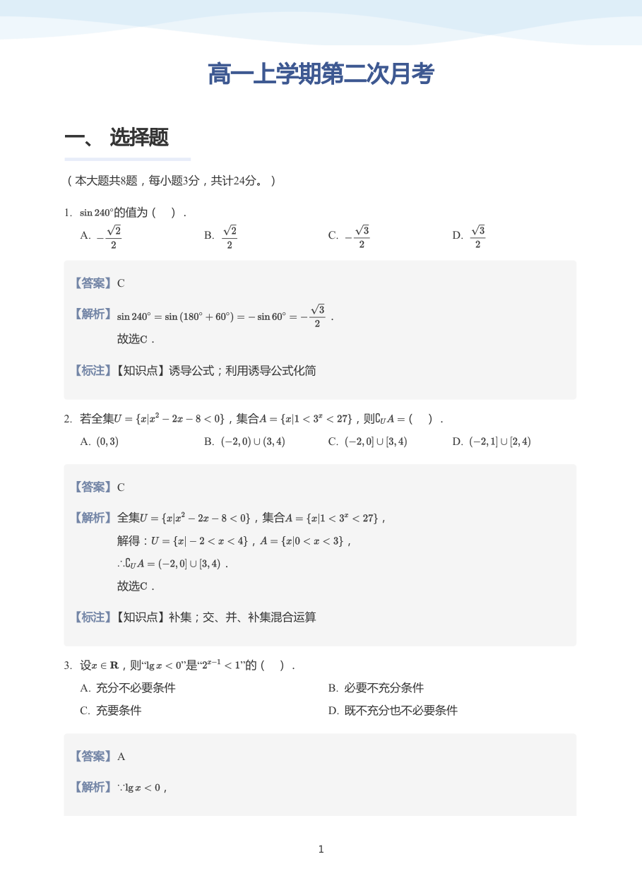 高一上学期第二次月考-练习（教师版）.pdf 第 1 页