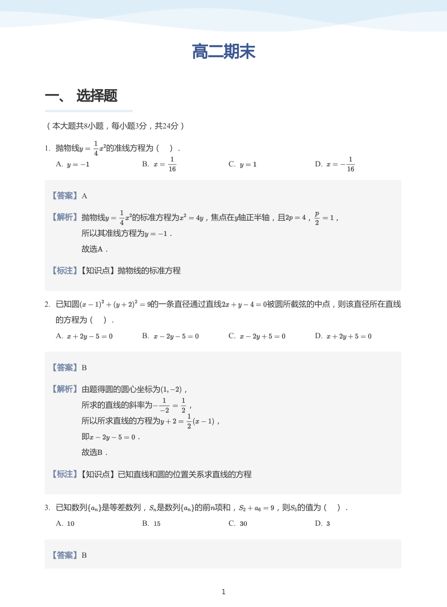 高二期末-练习（教师版）.pdf 第 1 页