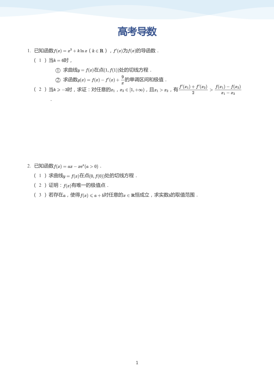 高考导数-讲义（学生版）.pdf 第 1 页