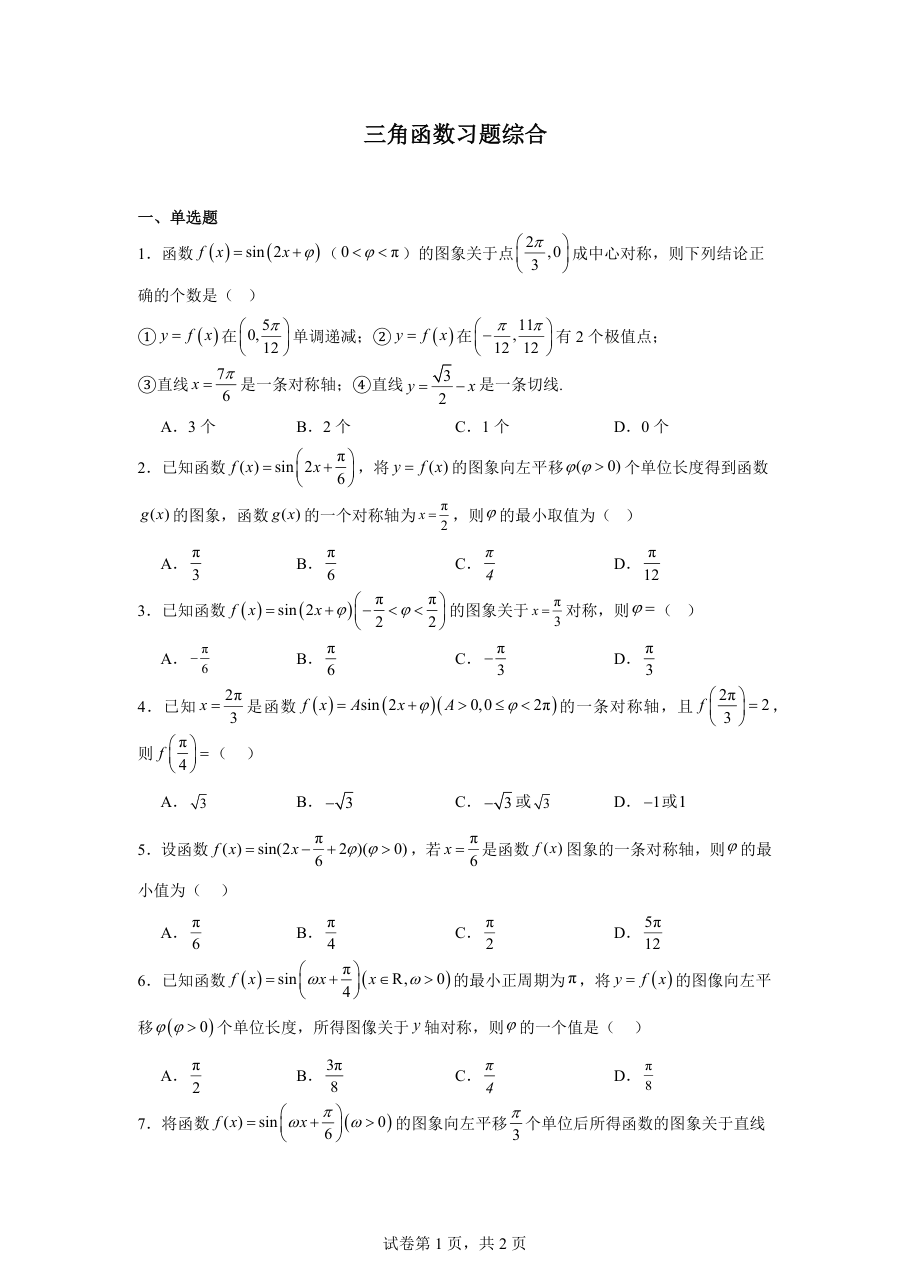 三角函数习题综合（学生版）.pdf 第 1 页