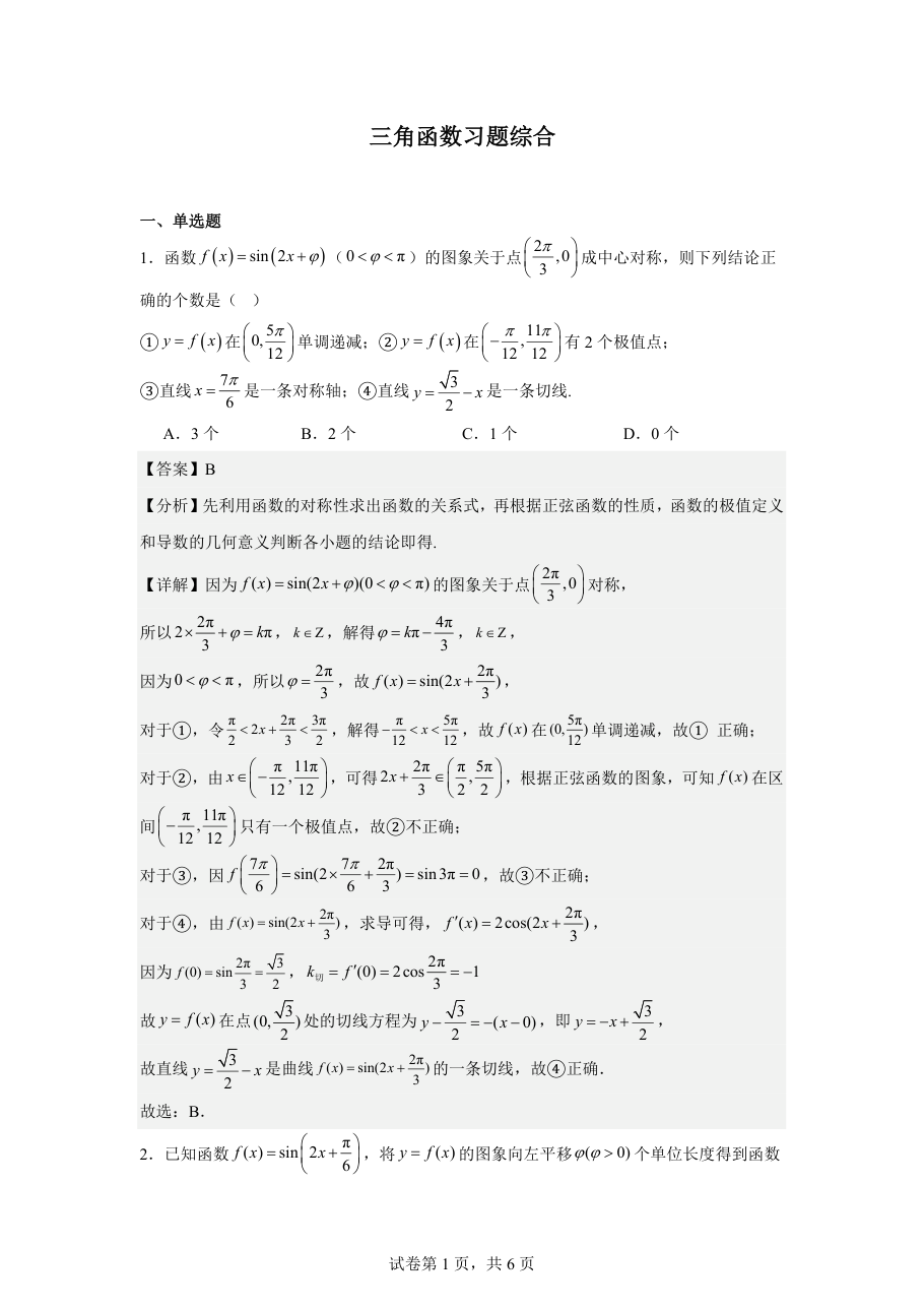 三角函数习题综合（教师版）.pdf 第 1 页