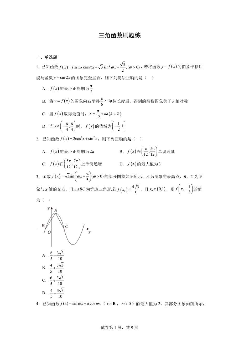 三角函数刷题练(1).pdf 第 1 页