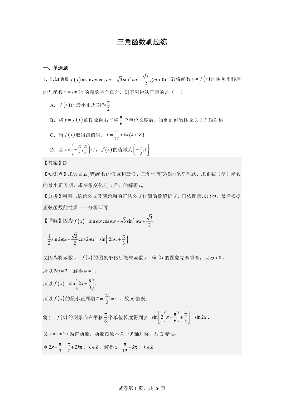 三角函数刷题练.pdf 第 1 页