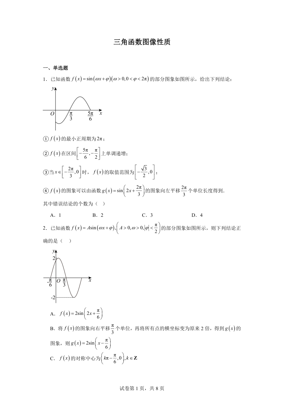 三角函数图像性质（学生版）.pdf 第 1 页