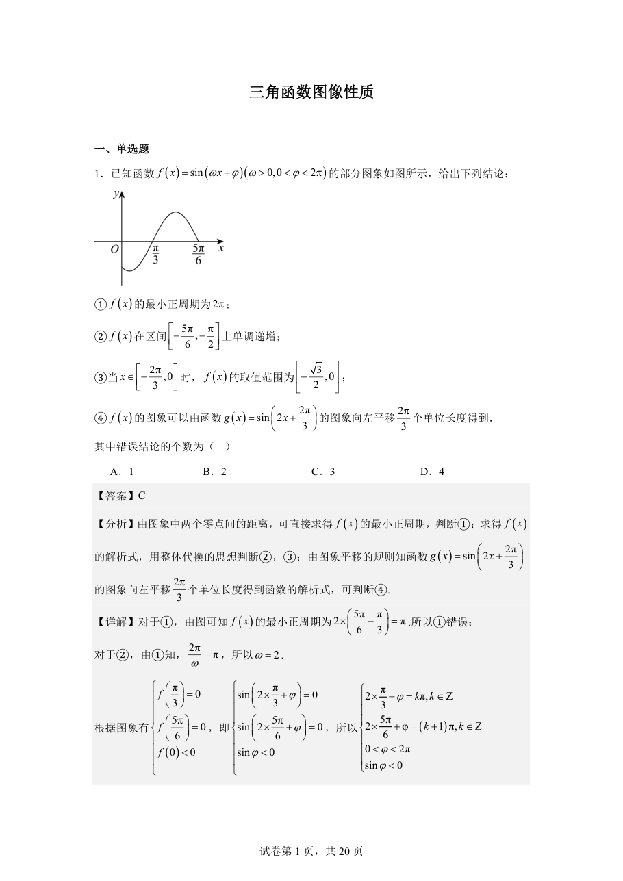 三角函数图像性质（教师版）.pdf 第 1 页