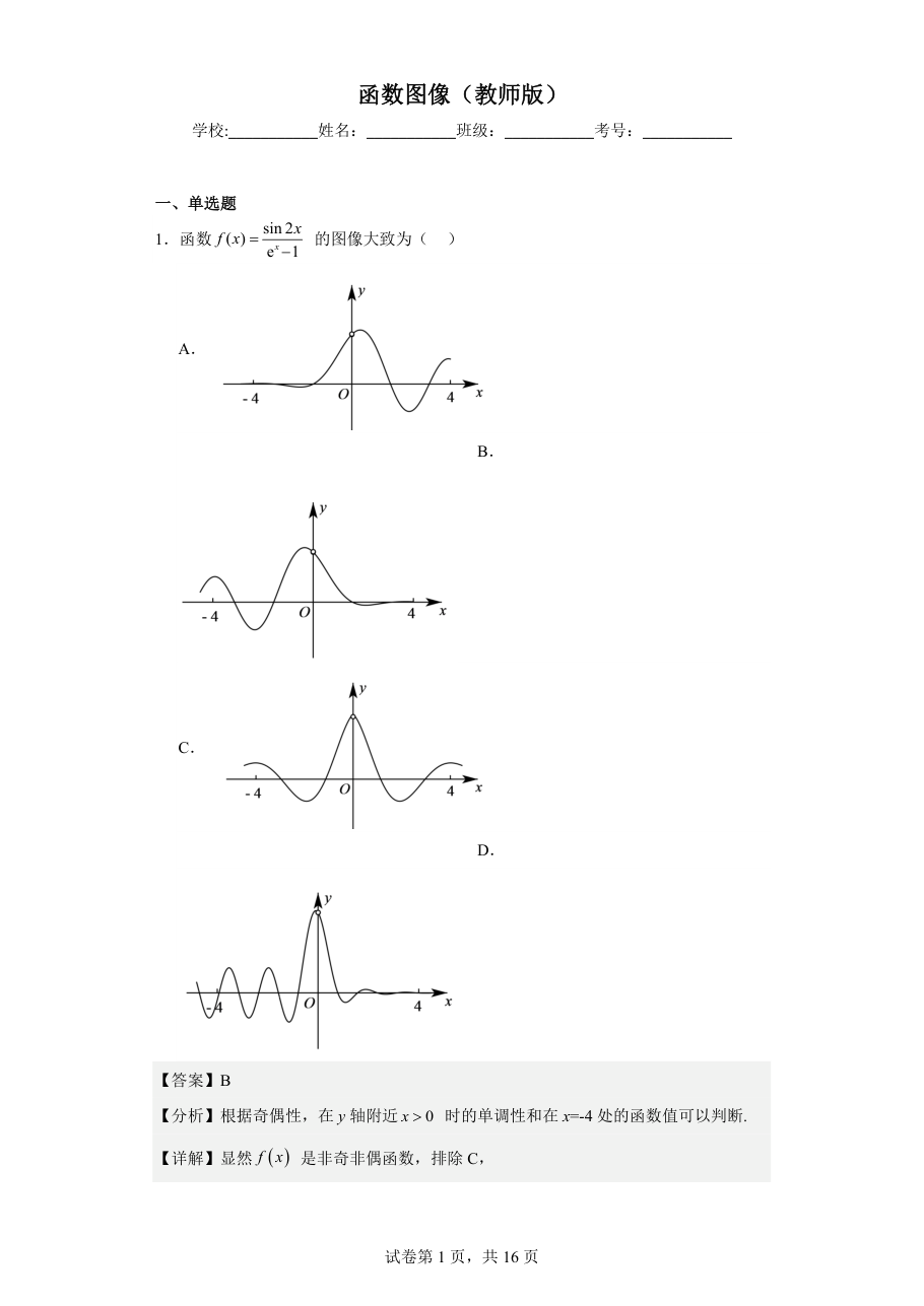 函数图像（教师版）.pdf 第 1 页