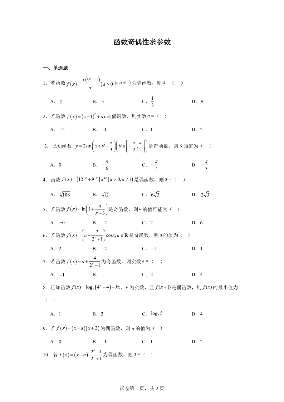 函数奇偶性求参数（学生版）.pdf 第 1 页