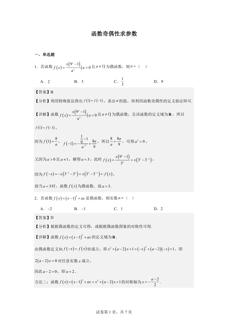 函数奇偶性求参数（教师版）.pdf 第 1 页