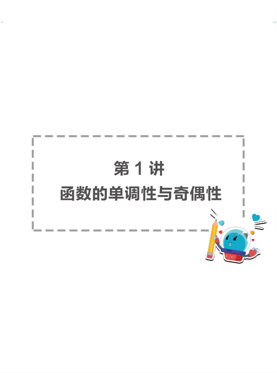 函数性质.pdf 第 1 页