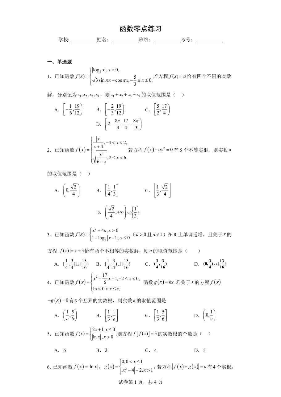 函数零点练习（学生版）.pdf 第 1 页