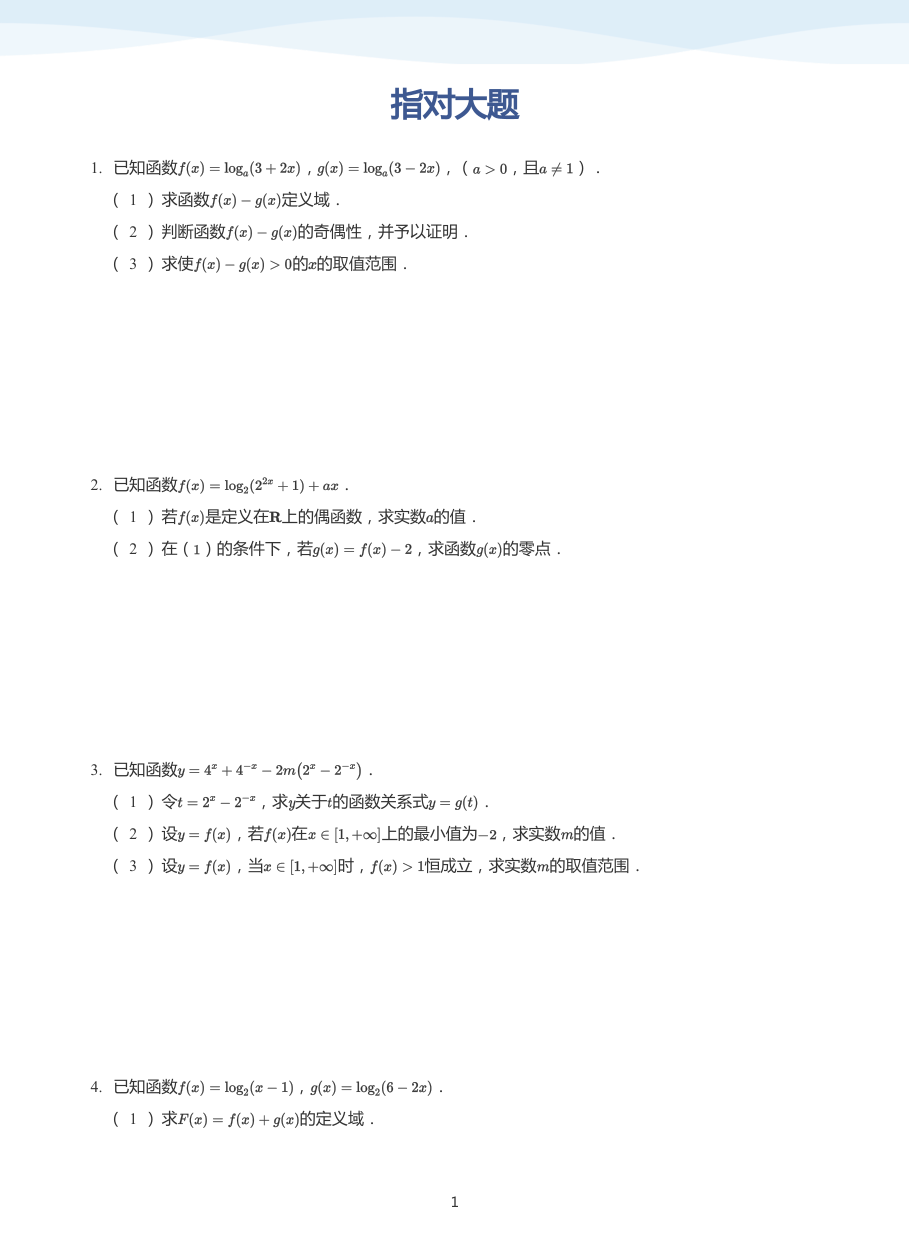 指对大题-讲义（学生版）.pdf 第 1 页