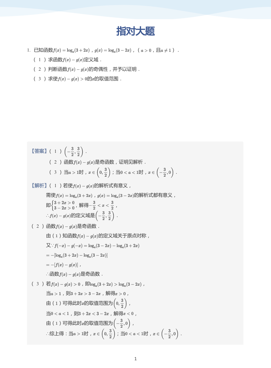 指对大题-讲义（教师版）.pdf 第 1 页