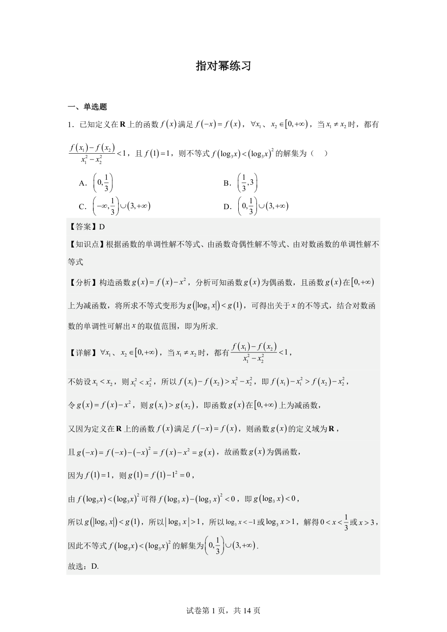 指对幂练习(1).pdf 第 1 页