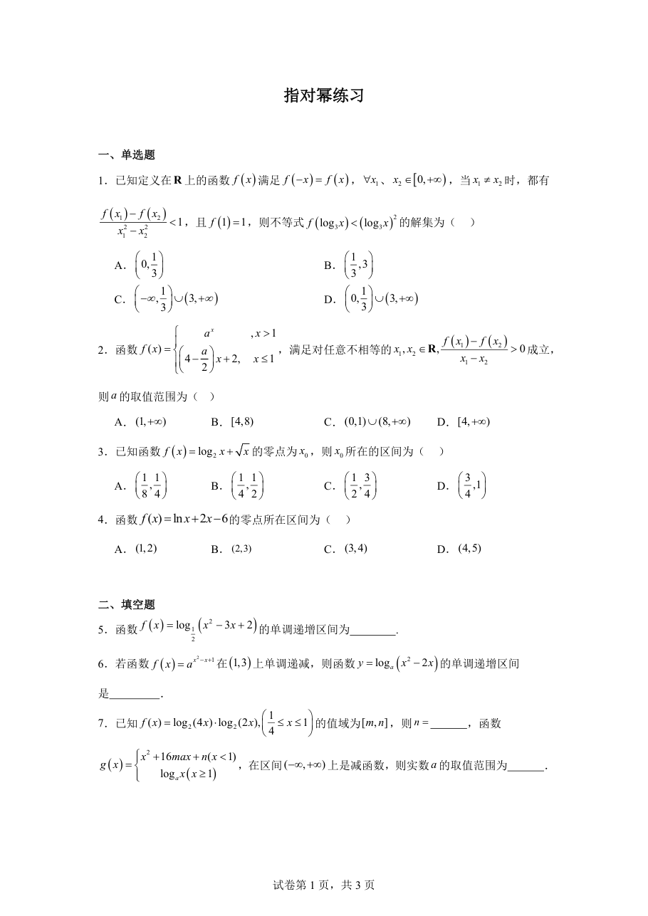 指对幂练习.pdf 第 1 页