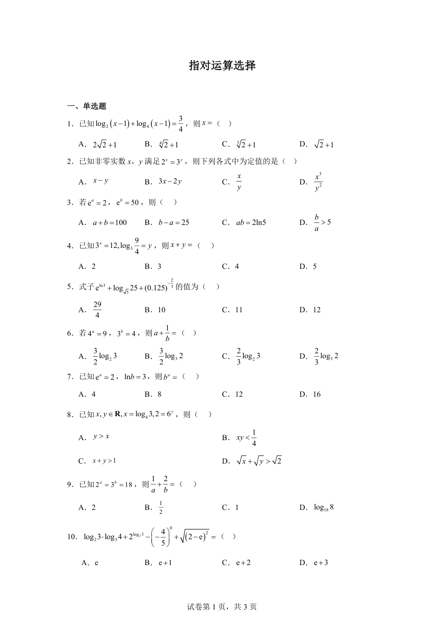 指对运算选择（学生版）.pdf 第 1 页