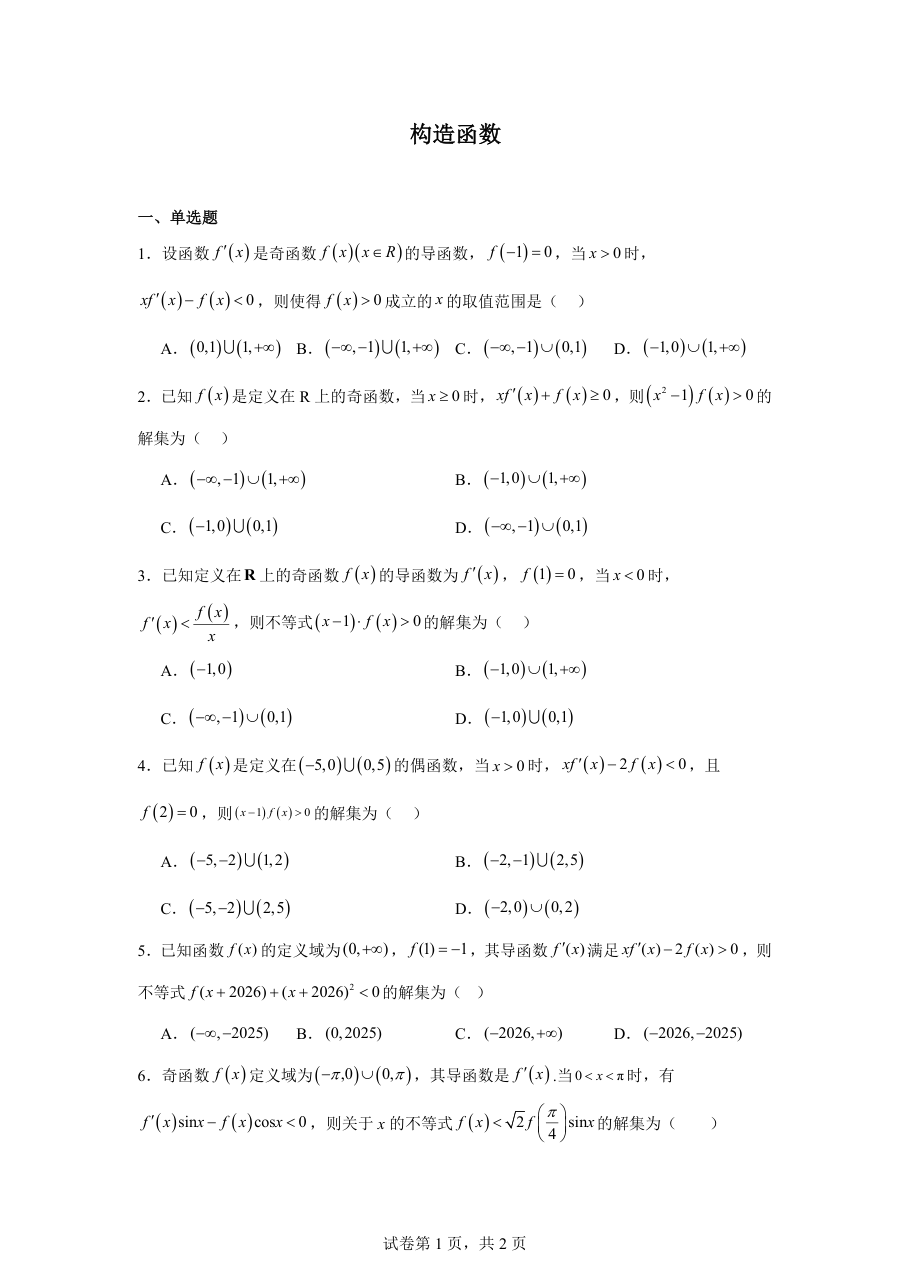 构造函数（学生版）.pdf 第 1 页