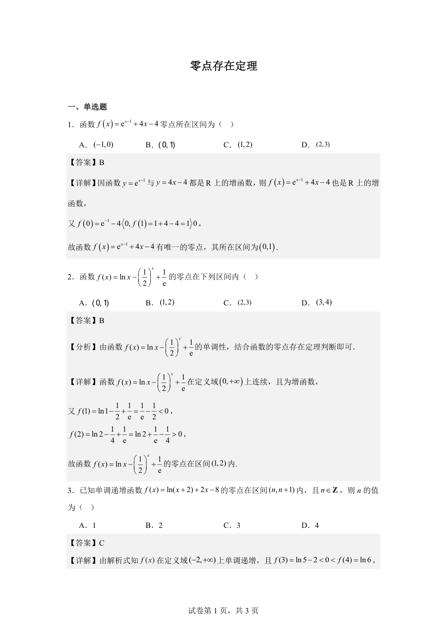零点存在定理（教师版）.pdf 第 1 页