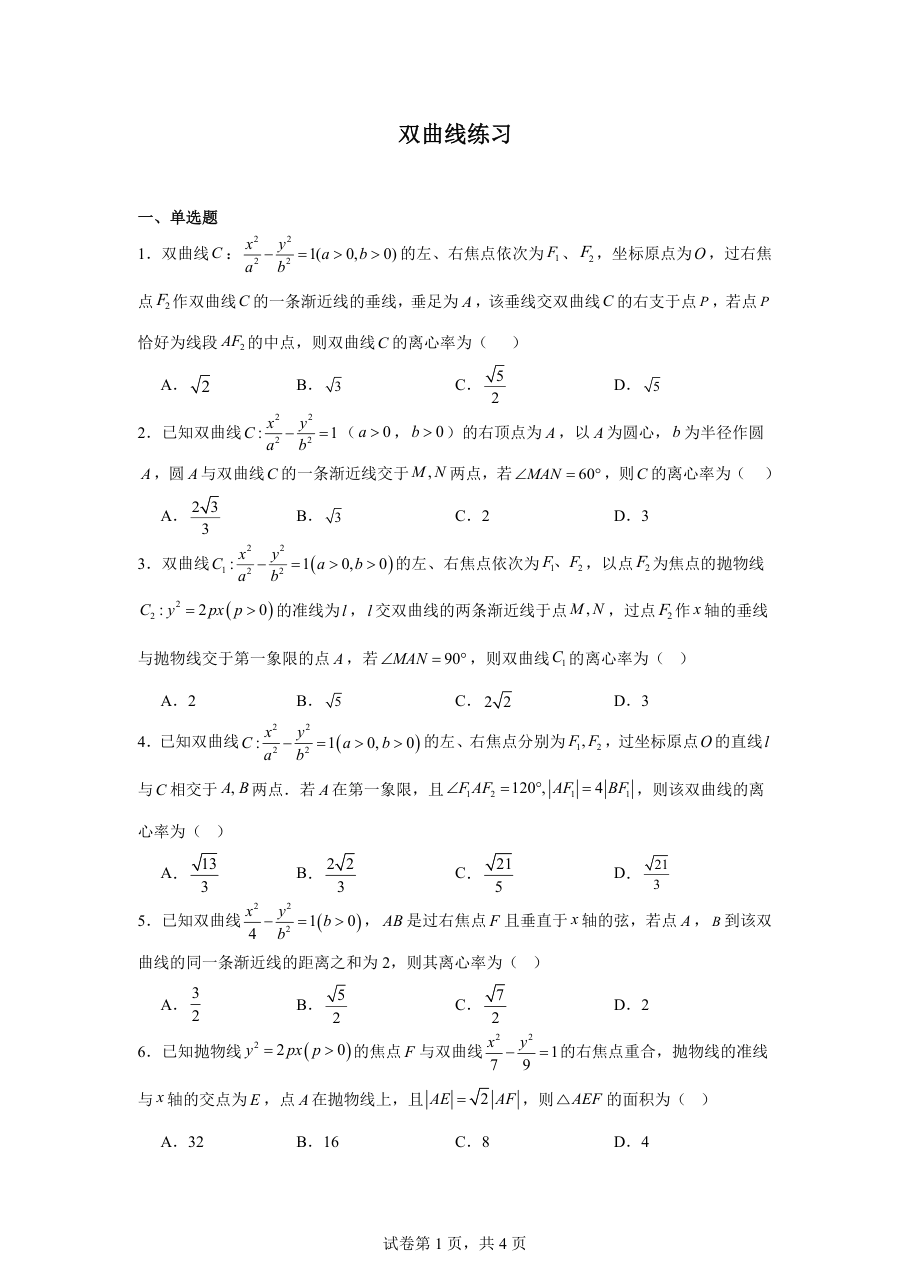 双曲线练习（学生版）.pdf 第 1 页